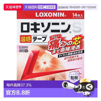 日本直邮日本直邮第一三共膏药S贴温感14枚膏药贴关节止痛贴剂