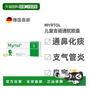 欧洲直邮德国药房Myrtol儿童吉诺通桃金娘油肠溶胶囊通鼻化痰20粒