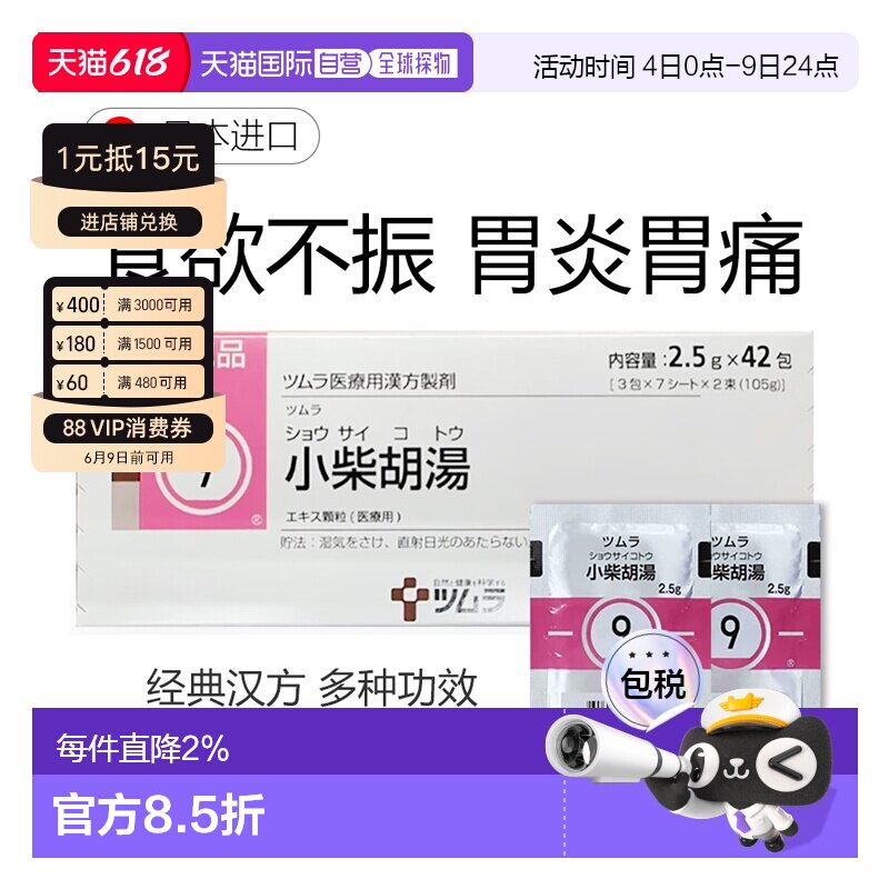 日本直邮津村汉方9 小柴胡汤冲剂42包退热感冒伤风非胶囊口苦咽干