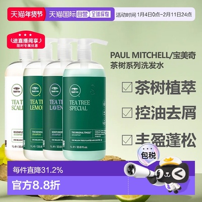 香港直邮paulmitchell宝美奇茶树系列洗发水清凉控油去屑舒缓正品
