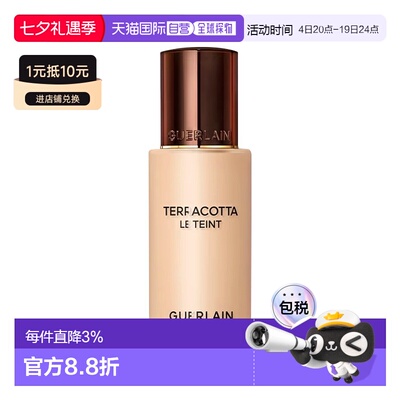 欧洲直邮Guerlain娇兰Terracotta粉底液35ml 雾面哑光  2023正品