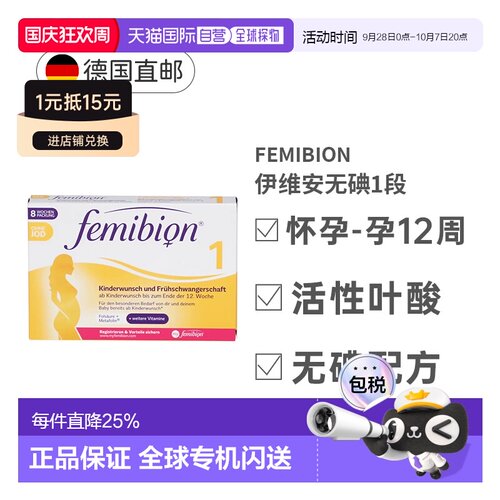 自营 德国Femibion伊维安1段活性叶酸怀孕早期无碘8周量营养补充