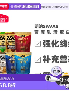 日本直邮明治SAVAS蛋白粉乳清蛋白粉增肌大豆蛋白粉植物蛋白质粉