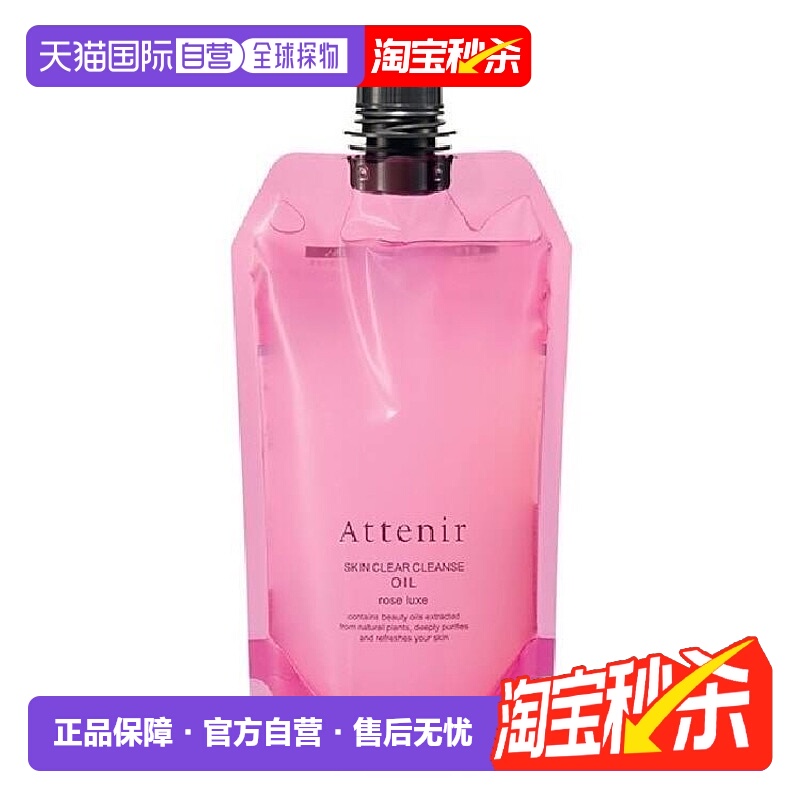 日本直邮ATTENIR艾天然深层清洁玫瑰香味卸妆油替换装大容量正品