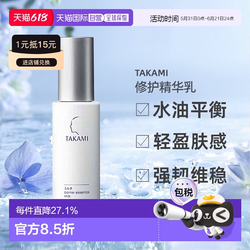 日本直邮TAKAMI水油平衡乳液屏障修护精华乳保湿滋润专柜60mL正品
