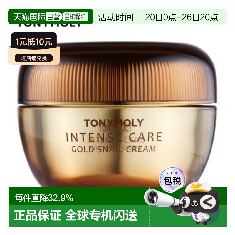 韩国直邮TONYMOLY 托尼魅力 黄金蜗牛全效修护面霜 45ml保湿甘油