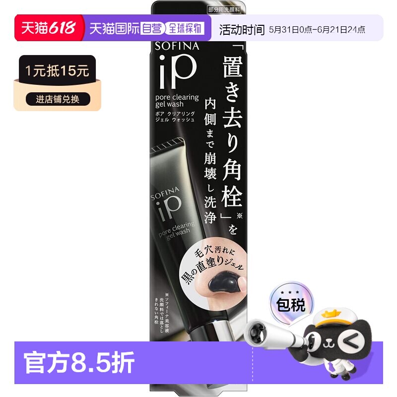 日本直邮SOFINA iP 毛孔净澈凝胶洗面奶正品