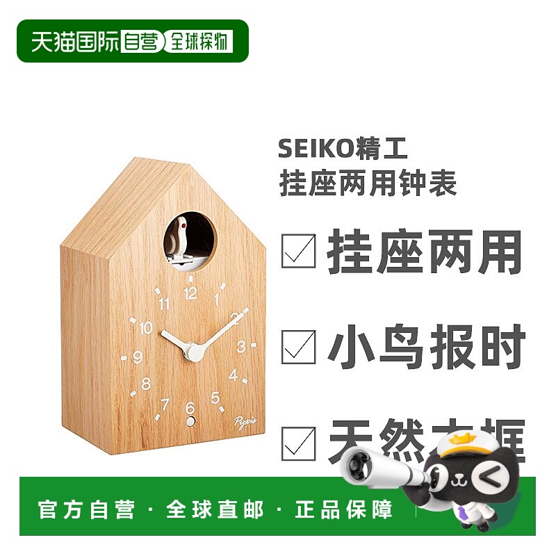 【日本直邮】精工PYXIS挂座两用钟表 小鸟报时 天然色木框闹钟