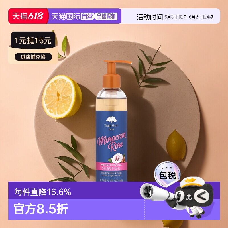 香港直邮Tree Hut,保湿剃须油，摩洛哥玫瑰，7.7 液量盎司（正品 - 实物图