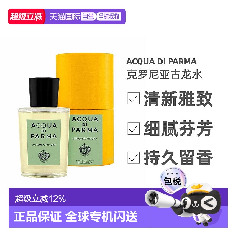 香港直邮Acqua di Parma帕尔玛香水克罗尼亚 未来古龙50/100正品