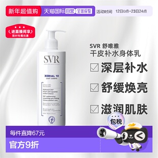 欧洲直邮Svr舒唯雅干皮尿素身体乳新版400ml改善粗糙滋养正品