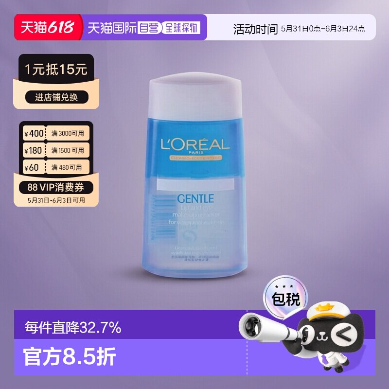 香港直邮LOREAL欧莱雅温和深层清洁卸妆水眼唇卸妆液125ml/瓶正品