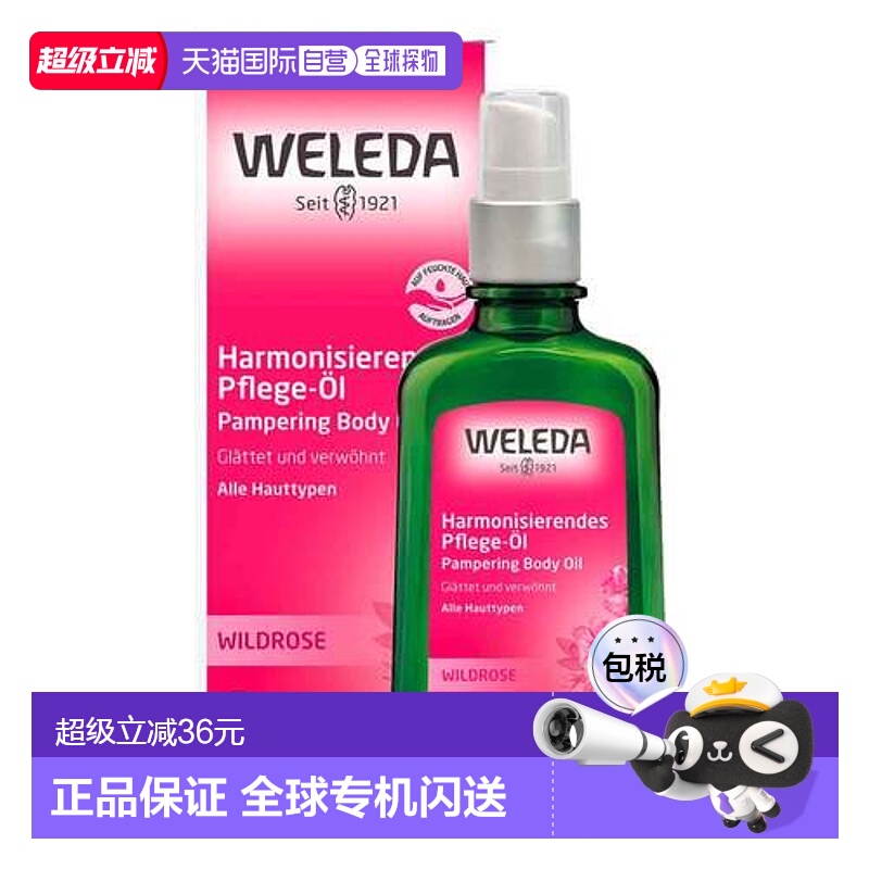 欧洲直邮德国Weleda维蕾德野玫瑰身体油100ml润肤护肤精油按正品