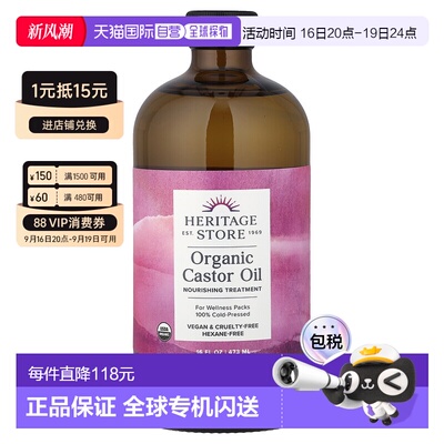 香港直邮Heritage Store有机蓖麻油16 液量盎司（473 毫升）正品