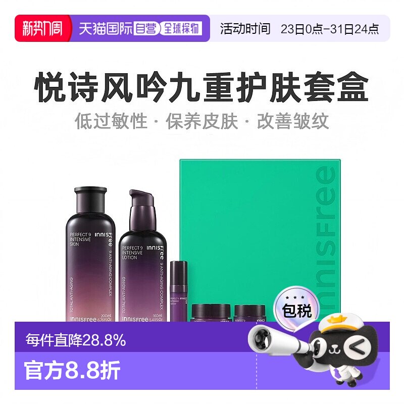韩国直邮innisfree悦诗风吟九重臻致修护水乳套装女5件套礼盒保湿