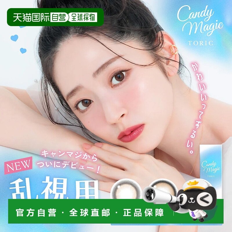 日本直邮Candy Magic Toric 散光专用 日抛美瞳 彩色隐形眼正品