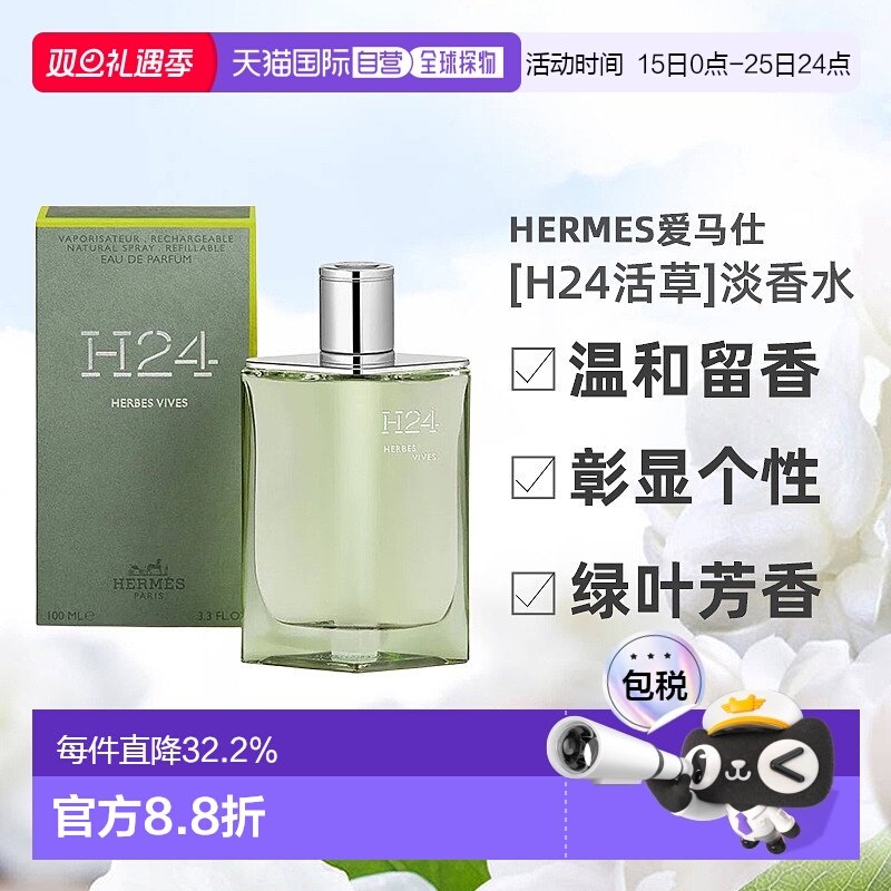 欧洲直邮Hermes爱马仕新香[H24活草]男士香水绿叶芳香调100ml正品
