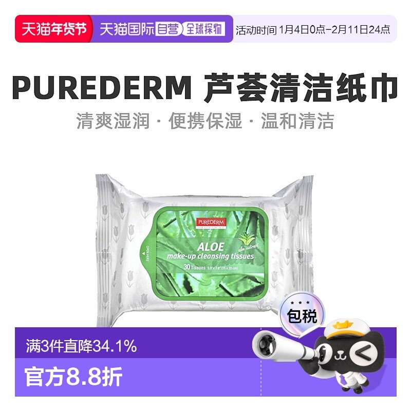 香港直发Purederm静美芦荟化妆清洁纸巾清爽舒适清透保湿30片,洗护清洁剂/卫生巾/纸/香薰,卸妆湿巾,淘宝优惠券,粉丝福利购,淘宝优惠卷