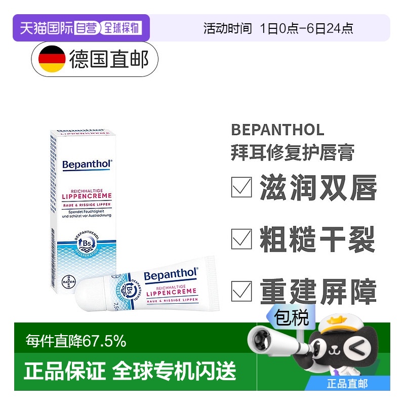 欧洲直邮德Bepanthol拜耳贝乐欣唇炎润唇膏唇干裂脱皮修复膏7.5g