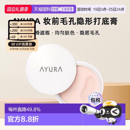 日本直邮AYURA安悠然妆前毛孔隐形打底膏10g丝滑遮瑕正品