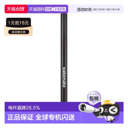 韩国直邮WAKE MAKE 魅可维 精准勾勒眼线液笔 #01 True Blac正品
