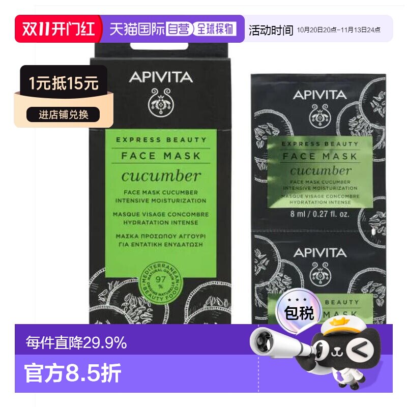 欧洲直邮希腊艾蜜塔apivita黄瓜补水保湿面膜12片*8ml正品