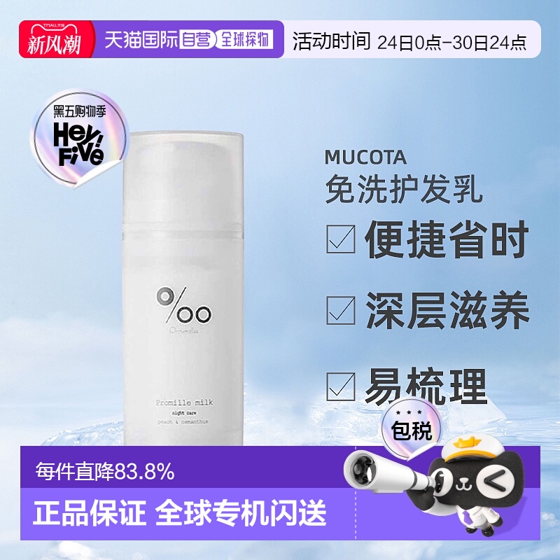 日本直邮mucota Promille milk免洗护发乳100g桂花蜜桃护理正品