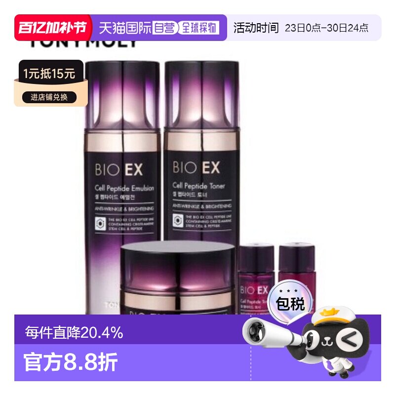 韩国直邮托尼魅力 TONYMOLY 生物EX细胞肽基础护肤保湿套装护肤品