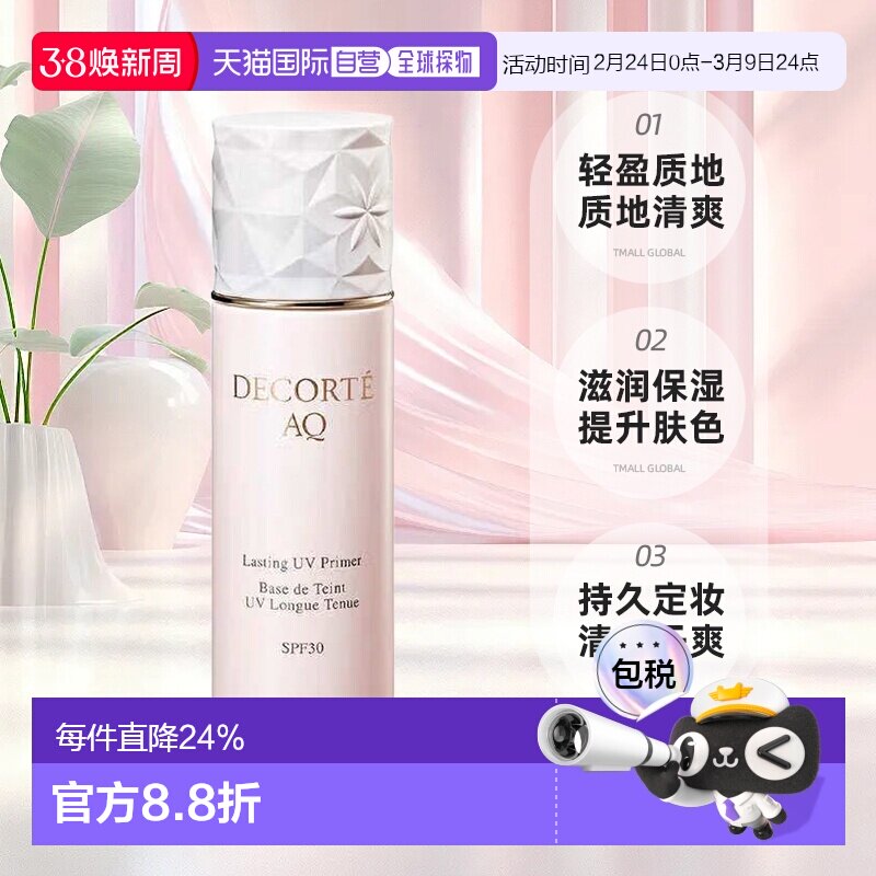 欧洲直邮cosme decorte黛珂AQ舒活沁透防护妆前乳SPF30  30ML正品