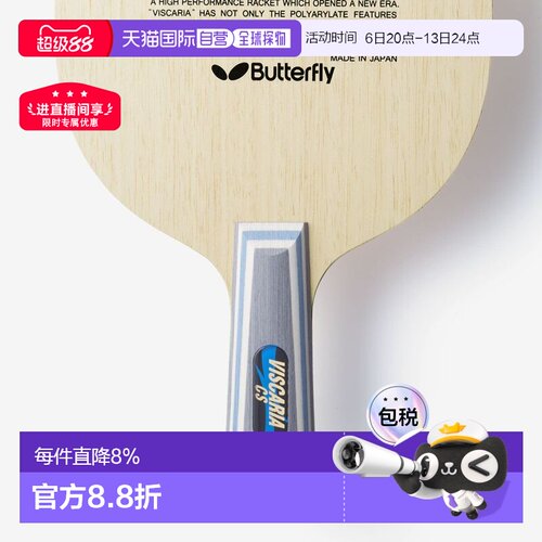 日本直邮Butterfly乒乓球拍VISCARIA ALC蝴蝶王维斯卡利亚vis底板
