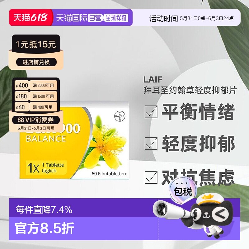 欧洲直邮德国药房Laif拜耳圣约翰草片抑郁舒缓情绪压力60粒正品