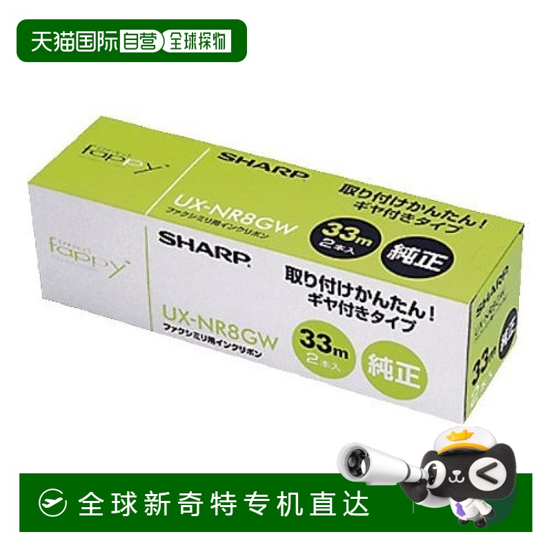 日本直邮SHARP夏普色带UXNR8GW传真机可用办公用品进口2卷33m