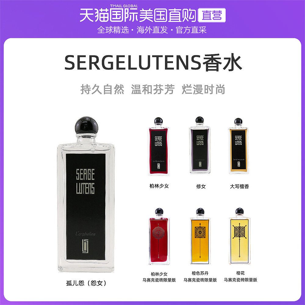 香港直发SergeLutens芦丹氏柏林少女孤儿怨女中性EDP香水50/100ml