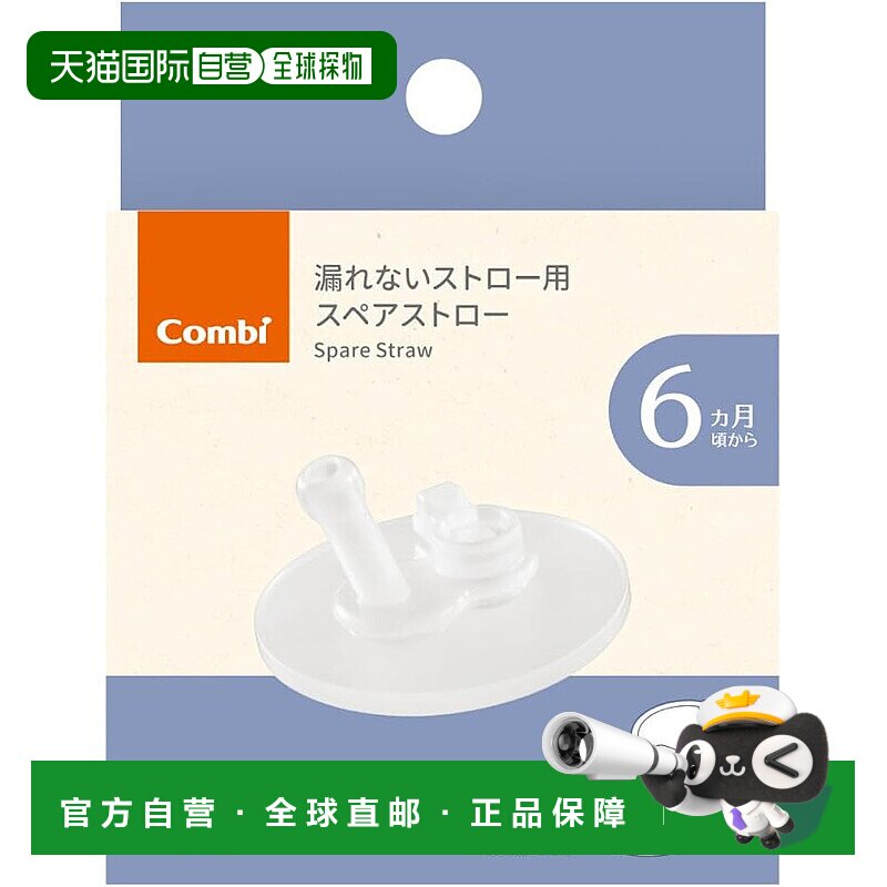 【日本直邮】康贝 Rakumug 防漏吸管 适用于 240 和 340 备用吸管
