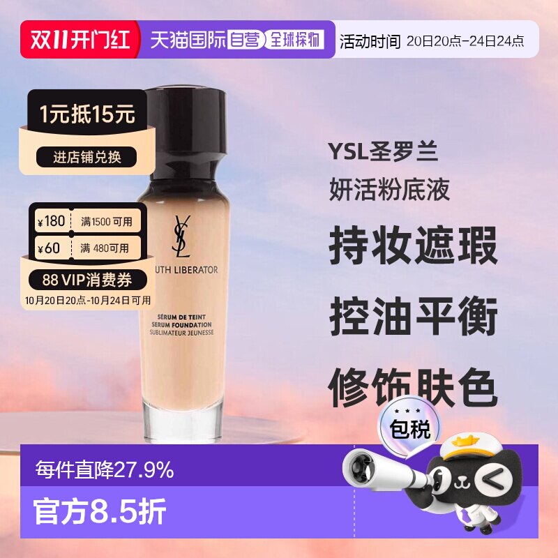 香港直邮YSL圣罗兰逆龄女神妍活粉底液持妆遮瑕控油平衡30ml正品