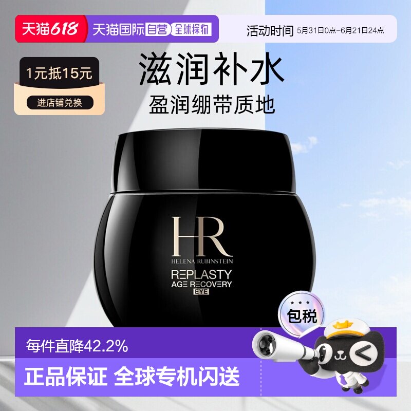 欧洲直邮helenarubinstein赫莲娜绷带眼霜15ml紧致 效期27.2正品