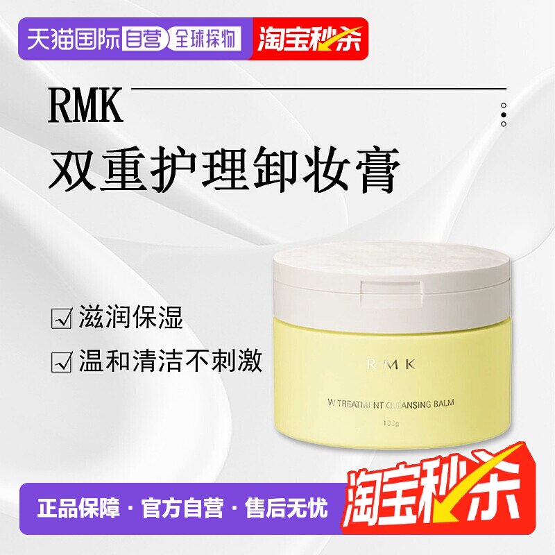 日潮跑腿RMK双重护理卸妆膏100g温和清洁脸部舒适保湿不残留正品