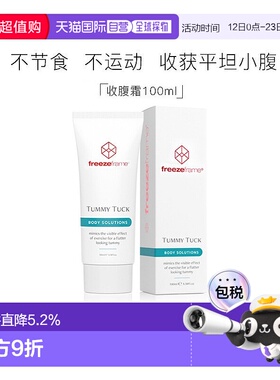 澳大利亚直邮Freezeframe芙日菲收腹霜滋润纤体清爽清晰松弛正品