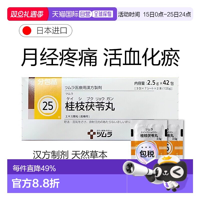 日本直邮津村汉方25 桂枝茯苓丸颗粒剂冲剂42包月经不调痛经