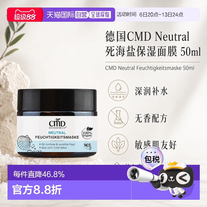 欧洲直邮CMD德国植优然 Neutral死海盐保湿面膜 50ml正品