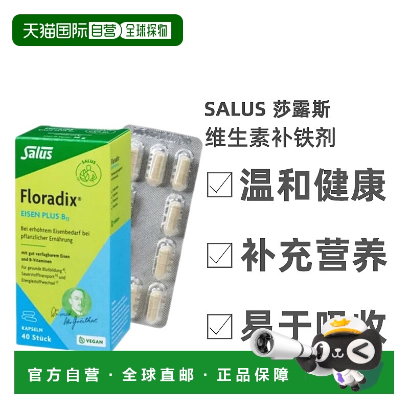 欧洲直邮Salus莎露斯维生素补铁剂40粒吸收易携带方便服用