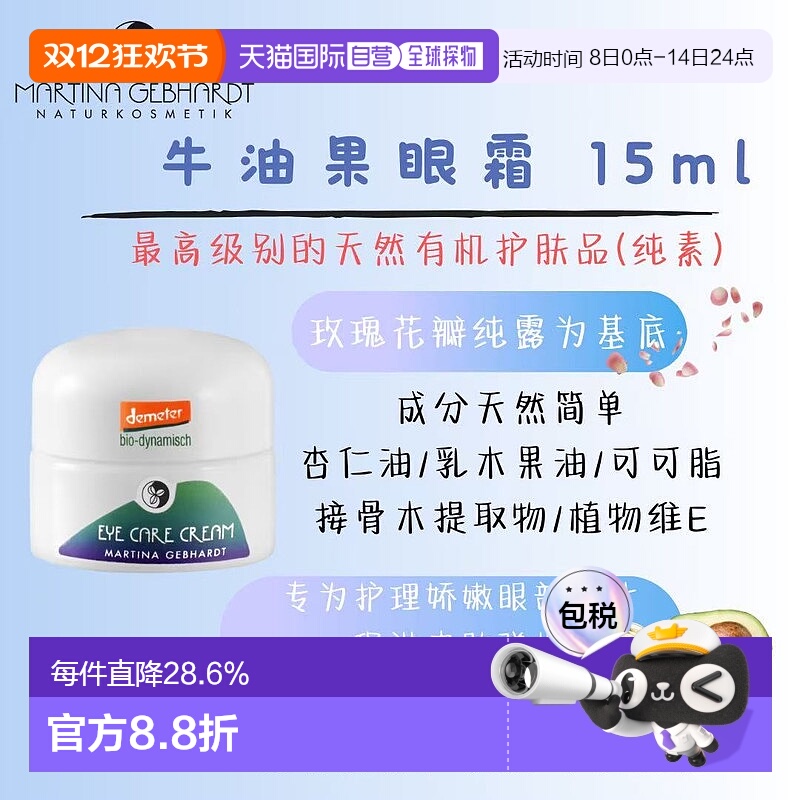 【有效期2026.09】欧洲直邮MartinaGebhardtMG小瓷瓶眼霜15ml正品