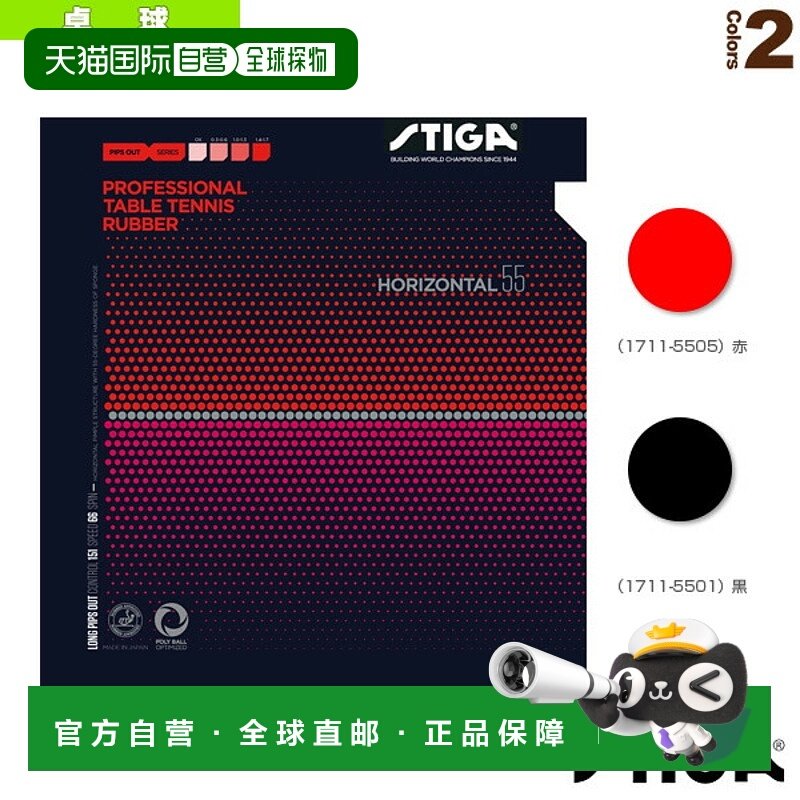 日本直邮 【斯帝卡乒乓球胶皮】HORIZONTAL 55/卧式55(1711-5501/