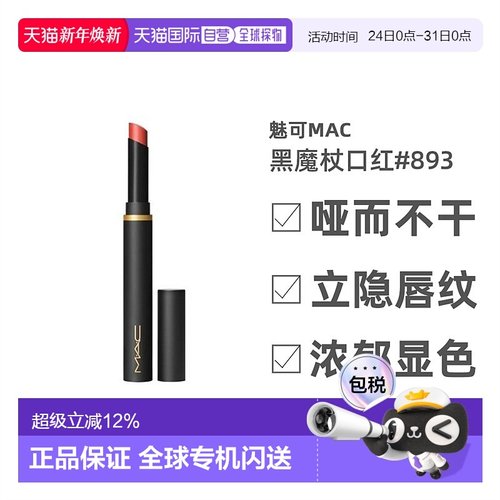 香港直邮MAC魅可黑魔杖口红提升气色唇膏#893/2g正品