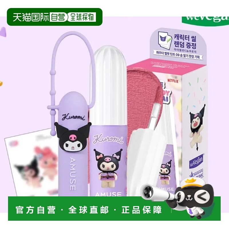 韩国直邮OLIVE YOUNG专享 AMUSE 三丽欧联名哑光唇釉 09库洛正品