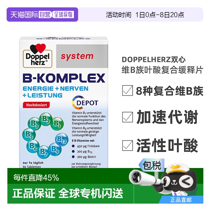 欧洲直邮Doppelherz德国双心维生素B族60片复合B1b12加强代谢