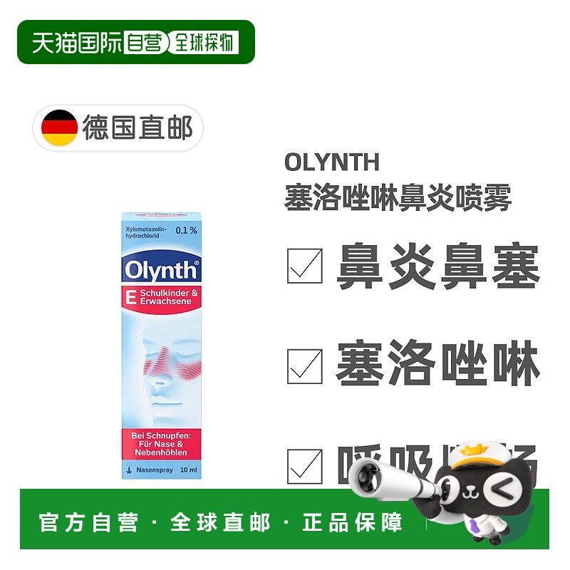 欧洲直邮德国药房Olynth成人鼻炎塞洛唑啉鼻喷10ml感冒鼻塞鼻窦炎