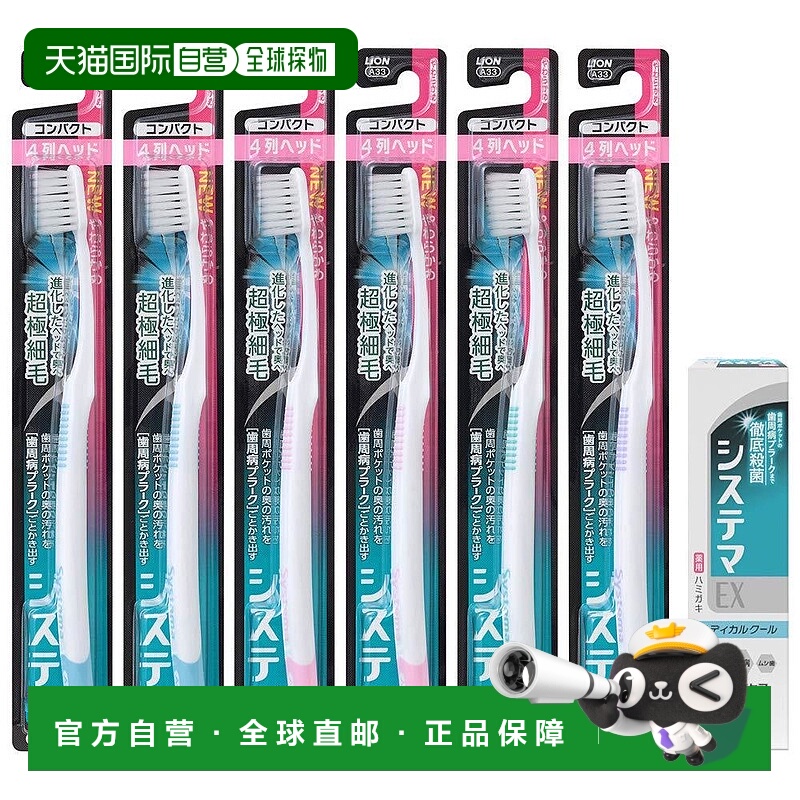 【日本直邮】LION SYSTEMA 牙刷 4排 软刷 + ex牙膏 套装 6支