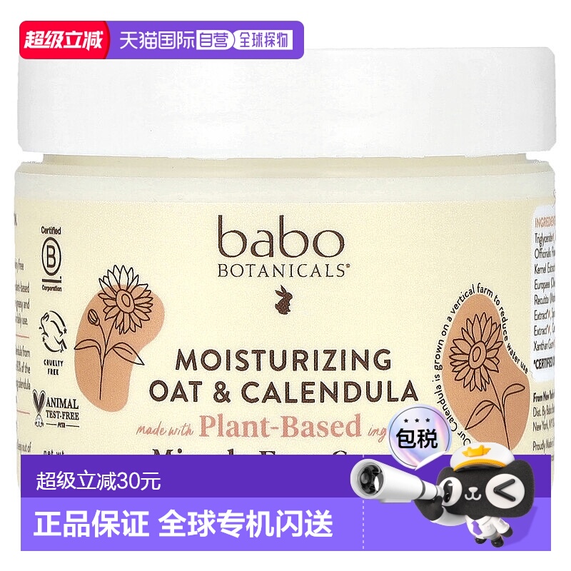 香港直发Babo Botanicals面霜保湿含金盏花油燕麦精华57g