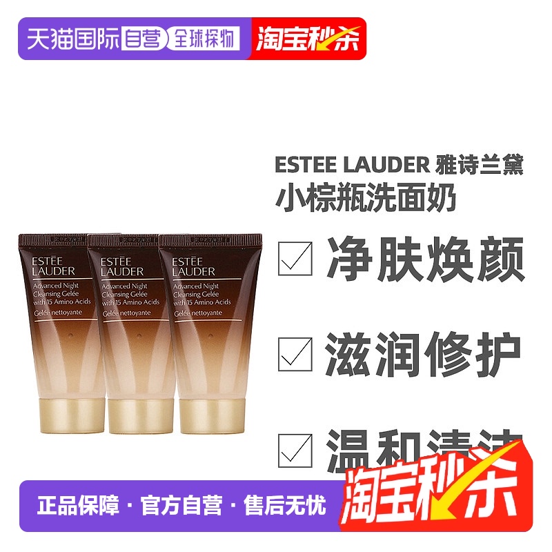 【效期至26年3月】Estee Lauder 雅诗兰黛小棕瓶洗面奶清洁30ml